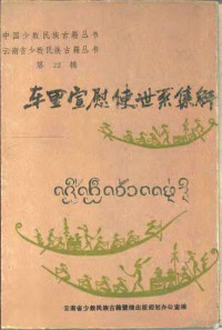 刀述仁等译;刀永明集解 — 车里宣慰使世系集解 汉文、西双版纳傣文对照