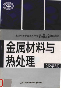 佚名 — 金属材料及热处理