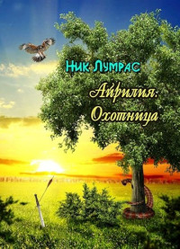 Николай Лумрас — Охотница