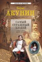 Борис Акунин — Любовь к истории 1-4