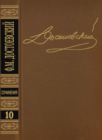 Федор Михайлович Достоевский — Том 10. Братья Карамазовы IV. Неоконченное. Стихотворения