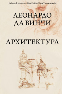 Жан Гийом & Сабина Фроммель & Сара Тальялагамба — Леонардо да Винчи. Архитектура