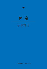 【古希腊】伊索, 王焕生, ePUBw.COM — 日知古典：伊索寓言