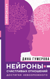 Дина Гумерова — Нейроны счастливых отношений. Достигая невозможного