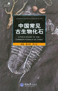 唐永刚/邢立达 — 中国常见古生物化石