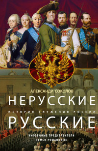 Александр Ростиславович Соколов — Нерусские русские. История служения России. Иноземные представители семьи Романовых