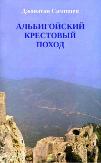 Джонатан Сампшен — Альбигойский крестовый поход