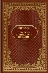 святитель Филофей Коккин — Три речи к епископу Игнатию, с объяснением изречения Притчей: Премудрость созда себе дом и проч.