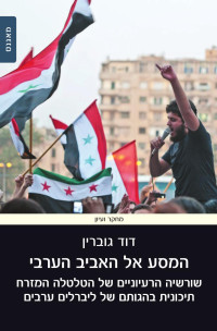 David Govrin — The Journey to the Arab Spring - The Ideological Roots of the Middle East Upheaval in Arab Liberal Thought