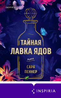 Сара Пеннер — Тайная лавка ядов [litres]