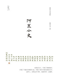 沈从文 — 阿黑小史