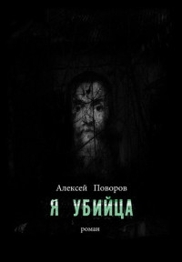 Алексей Сергеевич Поворов — Я убийца [СИ]