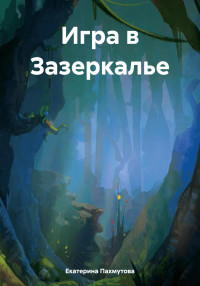 Екатерина Александровна Пахмутова — Игра в Зазеркалье