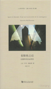 [法]让丹.梅亚苏 著；吴燕 译 — [人文科学译丛]有限性之后【数字版】