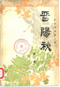 慕湘（解放军文艺社1978年） — 新波旧澜 第一部：晋阳秋