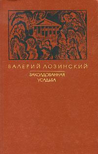 Валерий Лозинский — Заколдованная усадьба