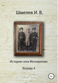 Иван Васильевич Шмелев & Александр Юрьевич Шмелев — История села Мотовилово Тетрадь 4