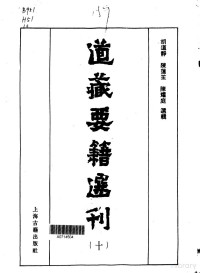 胡道靜等選輯 — 道藏要籍選刊 第10卷 (終)