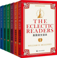 威廉·H·麦加菲(William H. Mcguffey) — 美国语文读本（共6册）