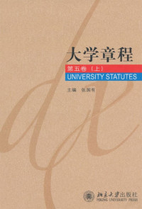 张国有 — 大学章程第5卷（上）