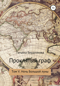 Татьяна Андреевна Бердникова — Проклятый граф. Том V. Ночь Большой луны