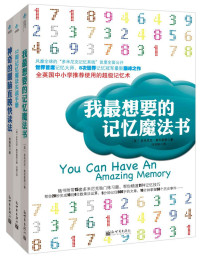 多米尼克·奥布莱恩 — 我最想要的记忆魔法书套装（套装共3册，含我最想要的记忆魔法书+52周记忆魔法实战手册+神奇的眼脑直映快读法） (多米尼克记忆系列)