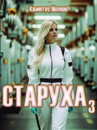 Квинтус Номен — Старуха 3