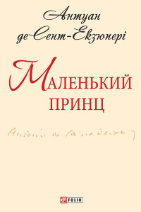 Антуан де Сент-Екзюпері — Маленький принц