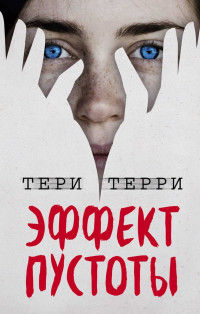 Тери Терри — Эффект пустоты