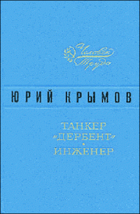 Юрий Крымов — Танкер «Дербент» • Инженер