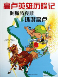 (法) 勒内·戈西尼, René Goscinny, (法) 阿尔伯特·乌德佐, Albert Uderzo — 阿斯特克斯环游高卢