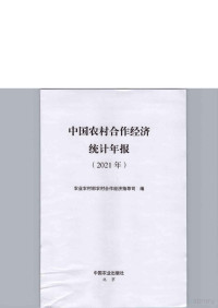 农业农村部农村合作经济指导司 — 中国农村合作经济统计年报2021