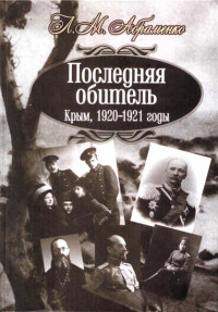 Леонид Михайлович Абраменко — Последняя обитель. Крым, 1920—1921 годы