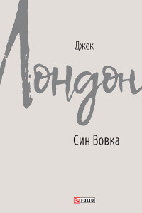 Джек Лондон — Син Вовка