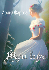 Ирина Фарова — Жена Волха