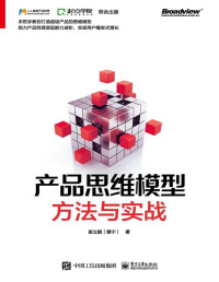 崔立鹏 — 产品思维模型——方法与实战