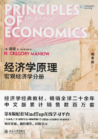 曼昆 — 经济学原理 宏观经济学分册
