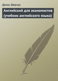 Денис Александрович Шевчук — Английский для экономистов (учебник английского языка) @bookinier