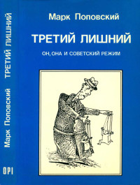 Марк Александрович Поповский — Третий лишний. Он, она и советский режим