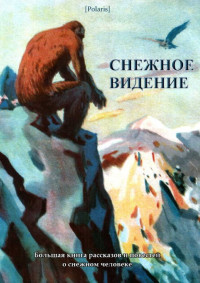 М Фоменко — Снежное видение. Большая книга рассказов и повестей о снежном человеке