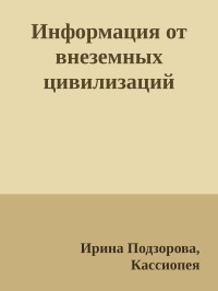 Ирина Подзорова, Кассиопея — Информация от внеземных цивилизаций