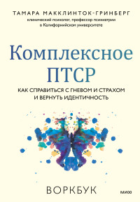 Тамара Макклинток-Гринберг — Комплексное ПТСР. Как справиться с гневом и страхом и вернуть идентичность. Воркбук