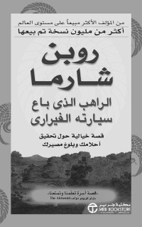 شارما, روبن — الراهب الذي باع سيارته الفيراري - قصة خيالية حول تحقيق أحلامك وبلوغ مصيرك (Arabic Edition)