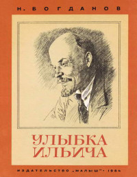 Николай Владимирович Богданов — Улыбка Ильича