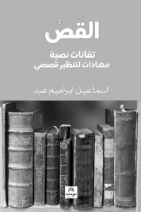 اسماعيل ابراهيم عبد — القَصُّ: تقانات نصيّة ـ مهادات لتنظير قصصي