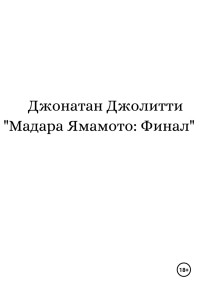 Джонатан Джолитти — Мадара Ямамото: Финал