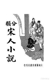 11 — 宋人小說類編