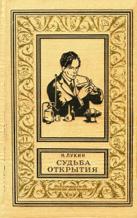 Николай Васильевич Лукин — Судьба открытия