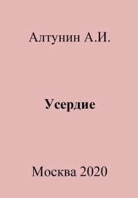 Александр Иванович Алтунин — Усердие