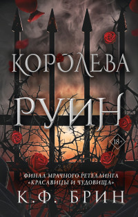 К. Ф. Брин — Королева руин